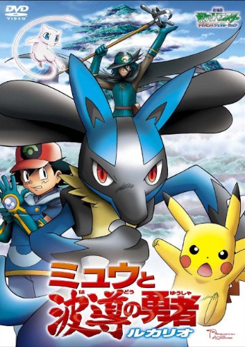 「非常に良い」劇場版ポケットモンスター アドバンスジェネレーション　ミュウと波導（は (中古品)
