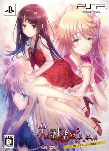 「未使用品」次の犠牲者をオシラセシマス ~君とこの果てることない暗闇を~ (限定版) - P(中古品)