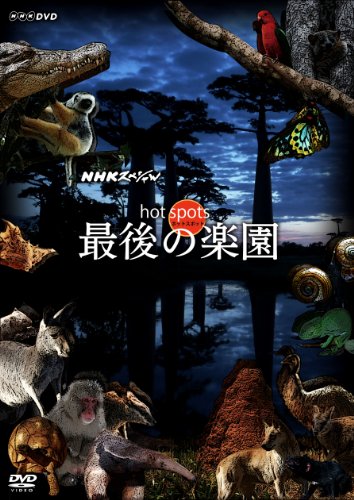 「ほぼ新品」NHKスペシャル ホットスポット 最後の楽園 DVD BOX(中古品) 11,133円