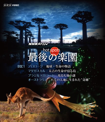 「非常に良い」NHKスペシャル ホットスポット 最後の楽園 Ｂlu-ray-DISC 1 [Blu-ray](中古品) 7,271円