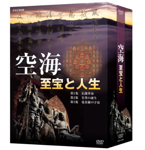 「未使用品」空海 至宝と人生 DVD-BOX(中古品)
