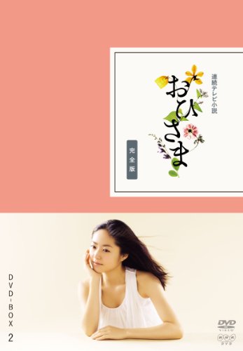 おひさま 完全版 DVD-BOX2（DVD）(中古品)