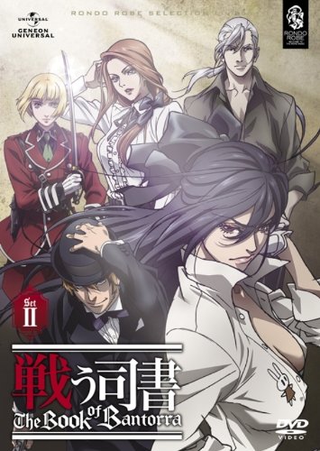 「未使用品」戦う司書 The Book of Bantorra DVD−SET2 〈期間限定生産〉(中古品)