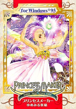 プリンセスメーカー ゆめみる妖精(中古品)