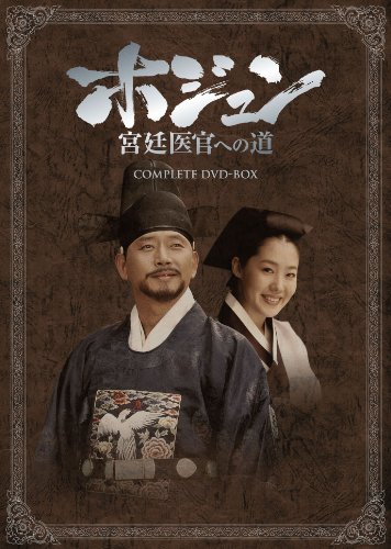 「未使用品」ホジュン　宮廷医官への道　COMPLETE　DVD-BOX(中古品)