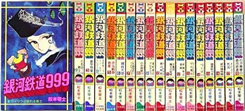 「非常に良い」銀河鉄道999　全18巻完結セット（ヒットコミックス） マーケットプレイス (中古品) 13,656円