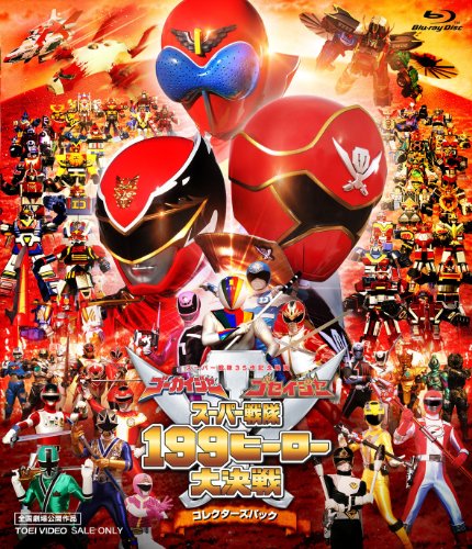 「未使用品」ゴーカイジャー ゴセイジャー スーパー戦隊199ヒーロー大決戦 コレクターズ(中古品)