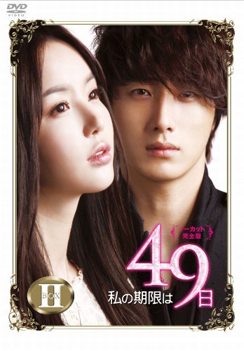 「非常に良い」私の期限は49日（ノーカット完全版）DVD-BOX2(中古品)