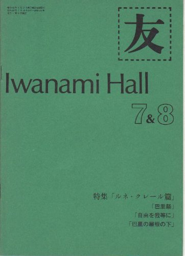 映画パンフレット　「岩波ホール機関誌・友 Iwanami Hall7&8（昭和54年7月 (中古品)の通販は