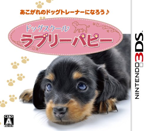 「ほぼ新品」ドッグスクール ラブリーパピー - 3DS(中古品)