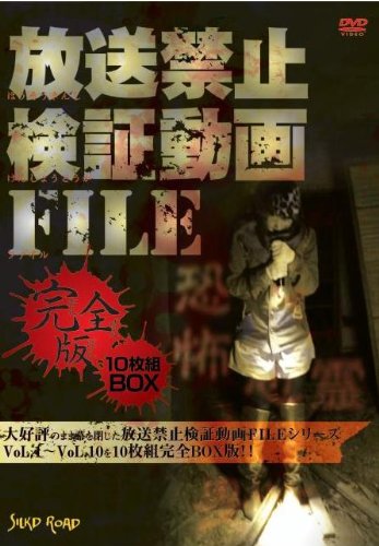 「非常に良い」放送禁止検証動画FILE 完全版 10枚組BOX [DVD](中古品)