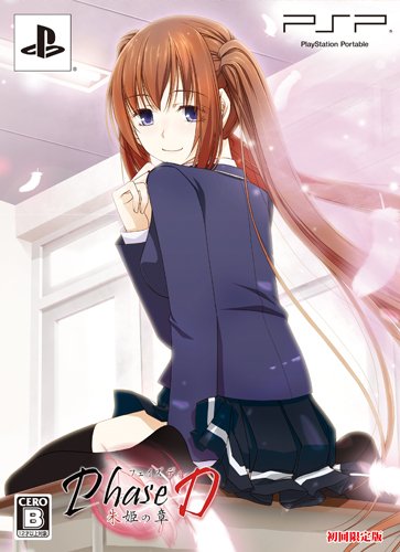 Phase D 朱姫の章 (初回限定版) - PSP(中古品)