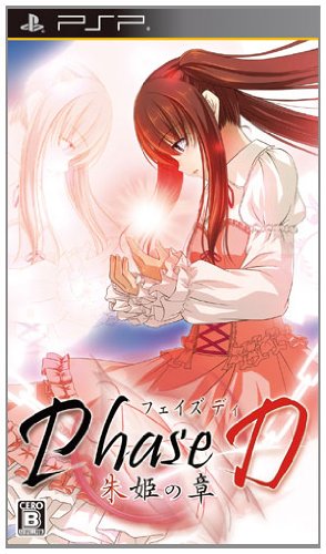 「未当てはめる品」Phase D 朱姫の章 (押し並べて版) - PSP(中古品)