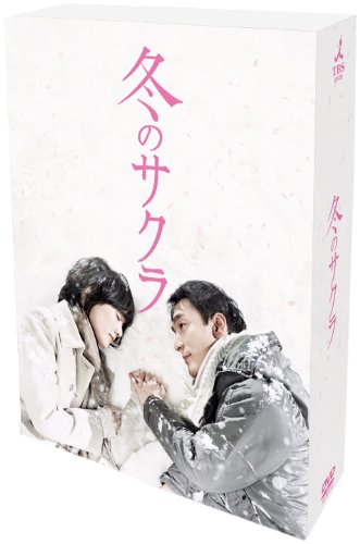 冬のサクラ　通常版DVD-BOX(中古品)