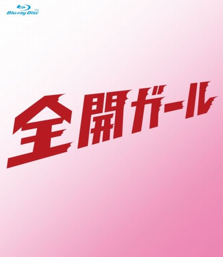 「ほぼ新品」全開ガール〜ディレクターズカット〜 Blu-ray BOX(中古品)
