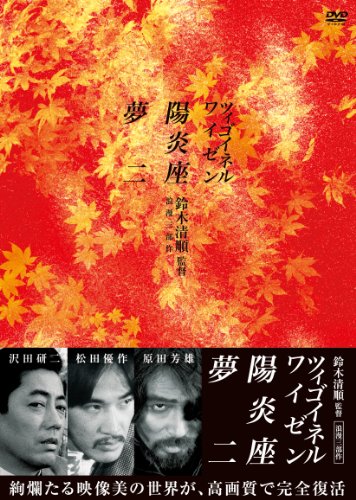 鈴木清順監督 浪漫三部作 DVD-BOX(中古品)