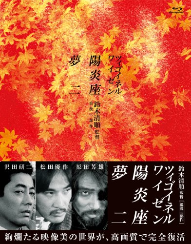 鈴木清順監督 浪漫三部作 ブルーレイBOX(Blu-ray Disc)(中古品)