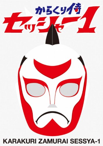 からくり侍　セッシャー1　初回限定特別版DVD−BOX(中古品) 26,581円