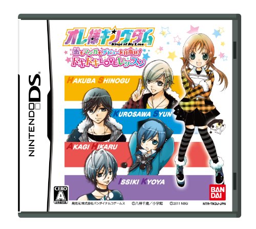 「未使用品」オレ様キングダム 恋もマンガもデビューを目指せ! ドキドキLOVEレッスン(特(中古品)