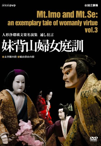 「未当てはめる品」人形浄瑠璃文楽名演集 通し狂言 妹背山成人女性庭訓 Vol.3 [ヴィデオディスク](中古品)