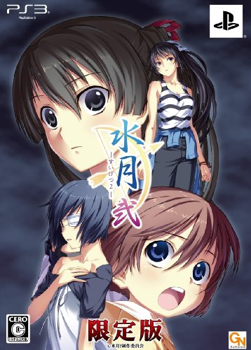 「未使用品」水月 弐 (限定版) - PS3(中古品)
