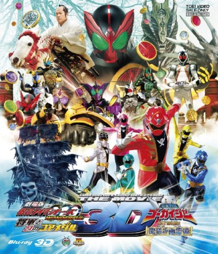「未使用品」劇場版 仮面ライダーオーズ・海賊戦隊ゴーカイジャー 3D Blu-ray (中古品)