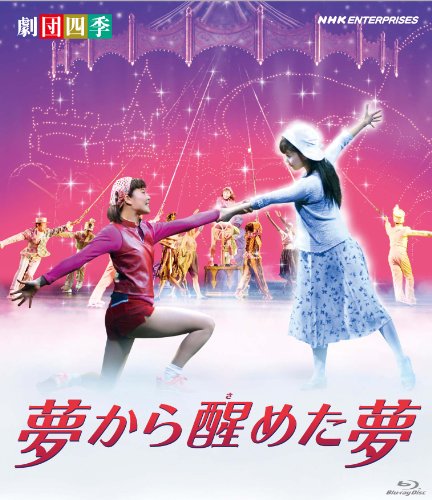 「ほぼ新品」劇団四季 ミュージカル 夢から醒めた夢 [Blu-ray](中古品)