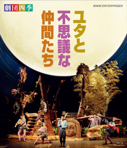 劇団四季 ミュージカル ユタと不思議な仲間たち [Blu-ray](中古品)の通販は
