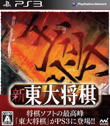 「ほぼ新品」新 東大将棋 - PS3(中古品)