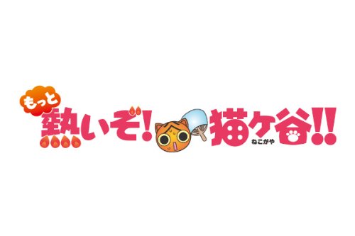 「非常に良い」もっと熱いぞ！猫ヶ谷！！Blu-rey-BOX?T [Blu-ray](中古品)