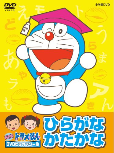 NEWドラえもんDVDビデオスクール　ひらがな・カタカナBOX（スーパープライ (中古品)の通販は 10,000円