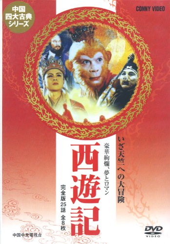 「非常に良い」西遊記 [DVD] DNN-1463(中古品)