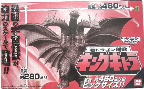 超ドラゴン怪獣 キングギドラ(中古品)