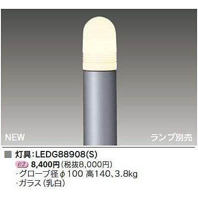 「ほぼ新品」東芝(TOSHIBA)  LEDガーデンライト・門柱灯 (LEDランプ別売り) LEDG88908(S(中古品)
