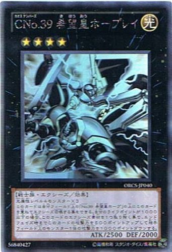 遊戯王 ORCS-JP040-HG 《CNo.39 希望皇ホープレイ》 Holographic(中古品)の通販は 5,480円