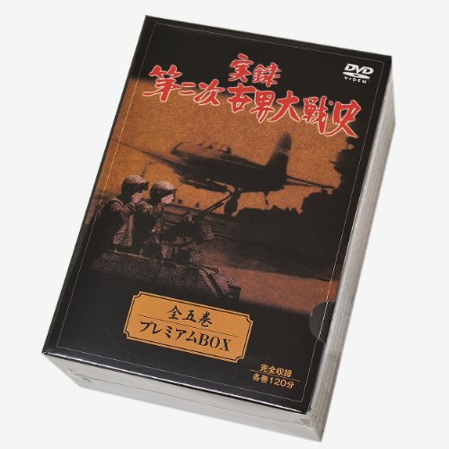 DVD ： 実録 第二次世界大戦史 全5巻 プレミアムBOX(中古品)の
