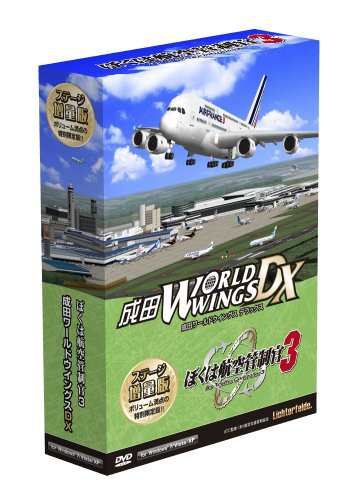 ぼくは航空管制官3 成田ワールドウイングス DX ステージ増量版(品