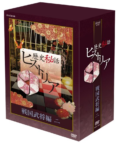 「未当てはめる品」謂われ因縁秘話ヒストリア 戦国将軍編 二 ヴィデオディスク-BOX(中古品)