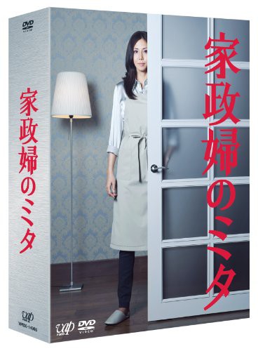 「家政婦のミタ」DVD-BOX(中古品)