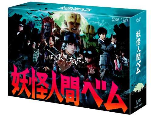 「ほぼ新品」「妖怪人間ベム」DVD-BOX(中古品)