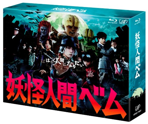 「ほぼ新品」「妖怪人間ベム」Blu-ray BOX(中古品) 24,715円
