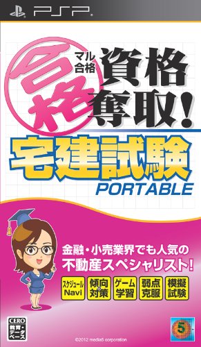 「非常に良い」マル合格資格奪取! 宅建試験ポータブル - PSP(中古品)