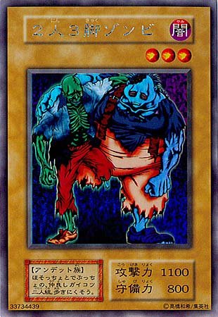 遊戯王OCG 二人三脚ゾンビ ウルトラシークレットレア(中古品)の通販はその他おもちゃ