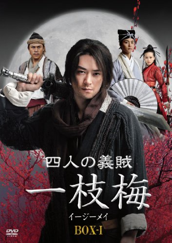 「未使用品」四人の義賊　一枝梅（イージーメイ）　BOX−?T [DVD](中古品)