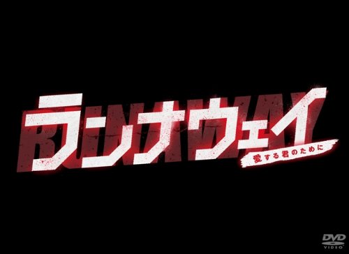 「非常に良い」ランナウェイ〜愛する君のために　DVD-BOX(中古品)