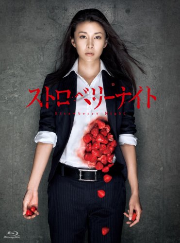 「非常に良い」ストロベリーナイト　Blu-ray(中古品)