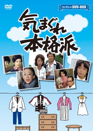 気まぐれ本格派　コンプリートＤＶＤ−ＢＯＸ（１０枚組） [DVD](中古品)