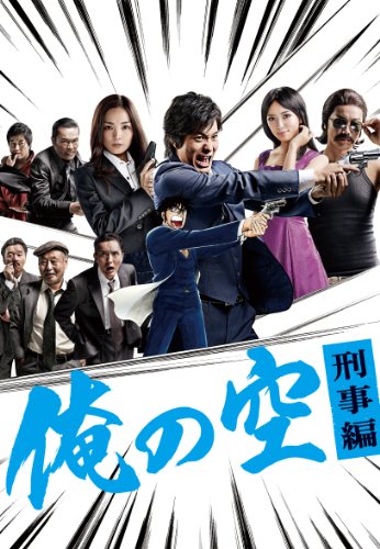 俺の空　刑事編　DVD BOX(中古品)