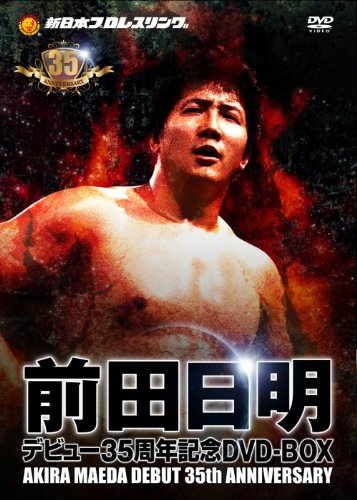 「非常に良い」前田日明デビュー35周年記念DVD−BOX(中古品)