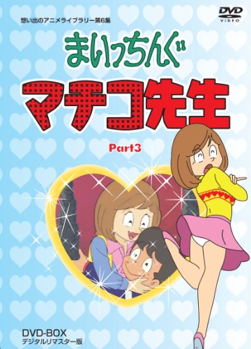 まいっちんぐマチコ先生 DVD-BOX PART3 デジタルリマスター版（想い出のア (中古品)
